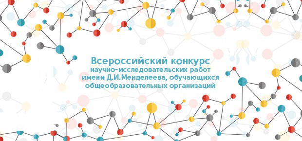 Всероссийский конкурс научно-исследовательских работ имени Д.И. Менделеева.